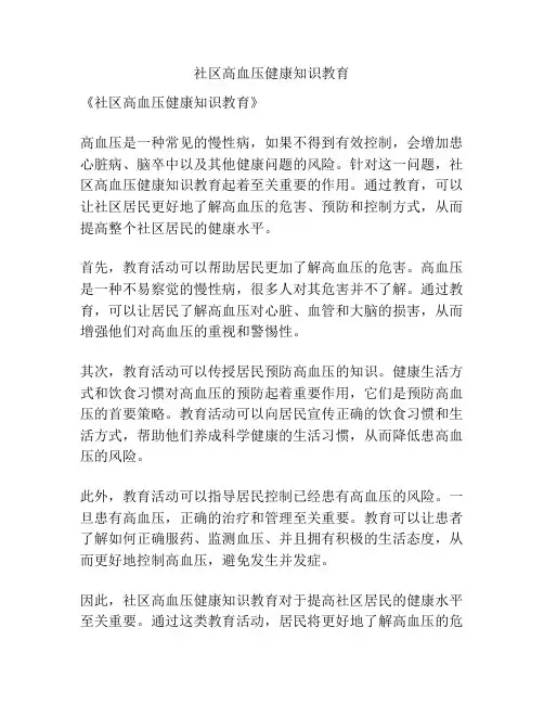 社区高血压健康知识教育