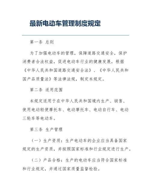 最新电动车管理制度规定