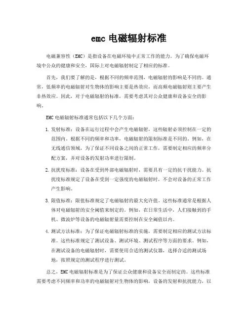 emc电磁辐射标准