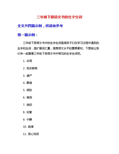 三年级下册语文书的生字生词
