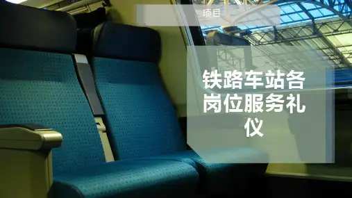 铁路车站各岗位服务礼仪