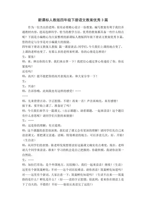 新课标人教版四年级下册语文教案优秀3篇