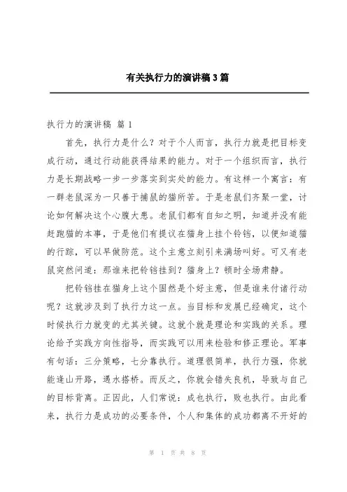 有关执行力的演讲稿3篇
