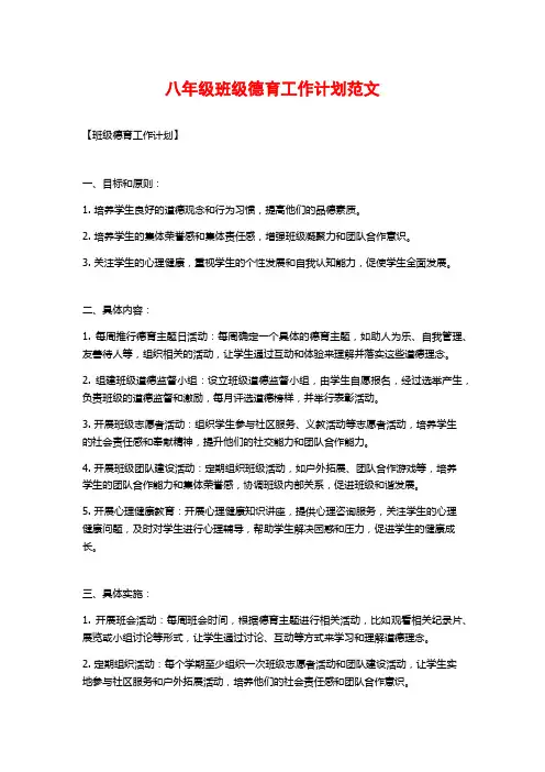 八年级班级德育工作计划范文