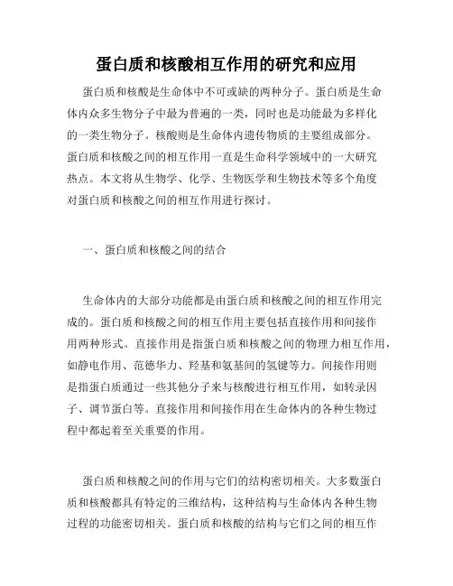 蛋白质和核酸相互作用的研究和应用
