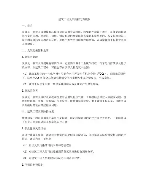 建筑工程臭氧防控方案模板