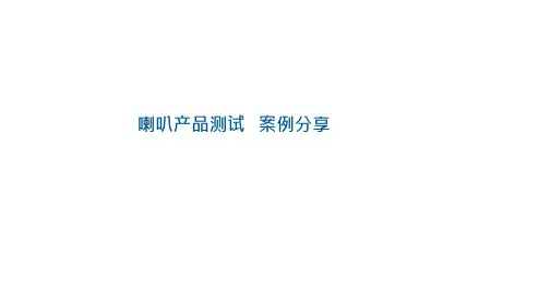 喇叭产品测试分享