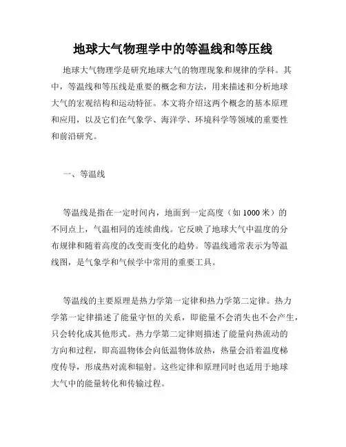 地球大气物理学中的等温线和等压线