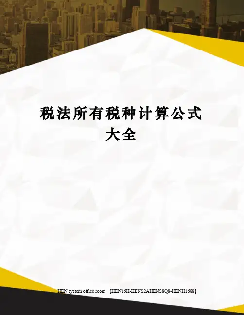税法所有税种计算公式大全完整版