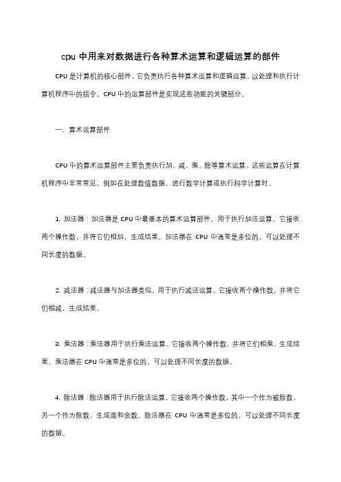 cpu中用来对数据进行各种算术运算和逻辑运算的部件