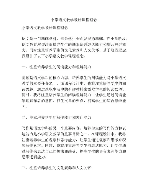 小学语文教学设计课程理念