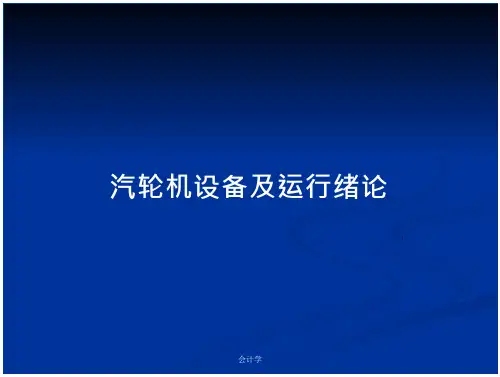 汽轮机设备及运行绪论