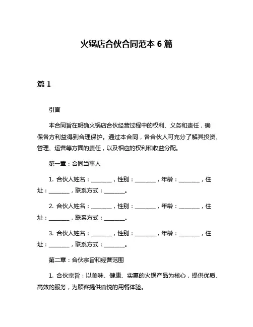 火锅店合伙合同范本6篇