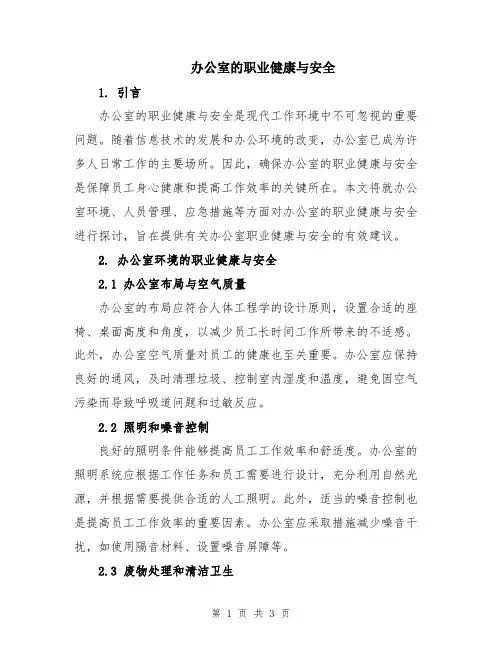 办公室的职业健康与安全
