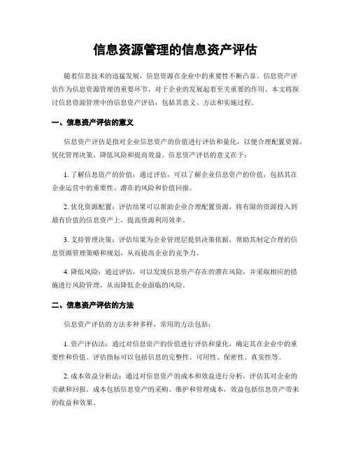 信息资源管理的信息资产评估