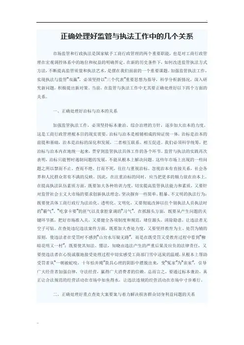 正确处理好监管与执法工作中的几个关系