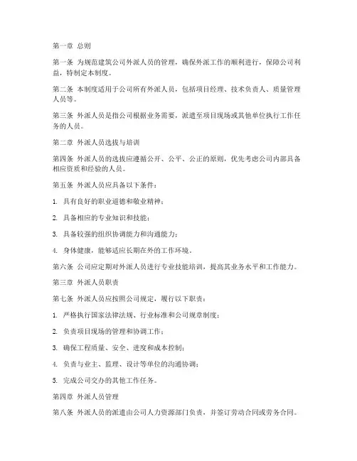 建筑公司外派人员管理制度