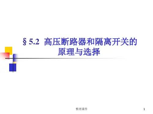 断路器和隔离开关的原理与选择