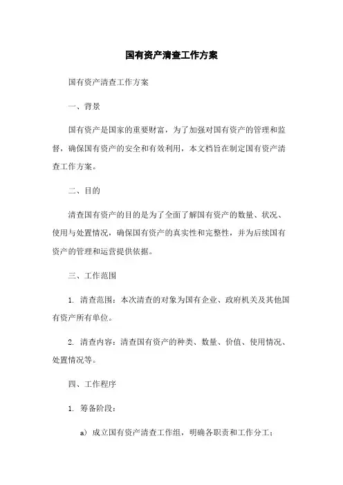 国有资产清查工作方案
