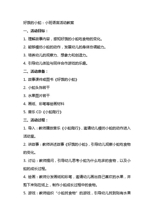 好饿的小蛇：小班语言活动教案