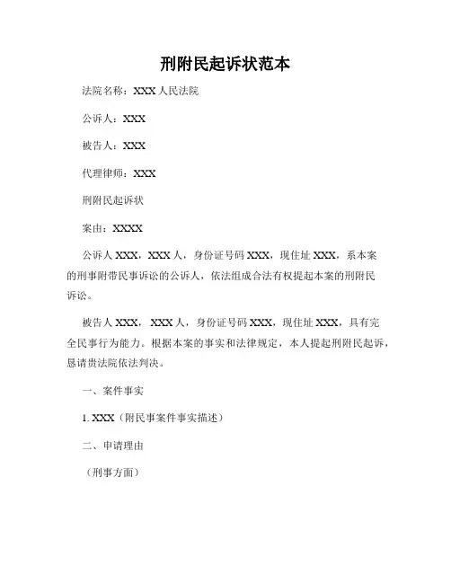 刑附民起诉状范本