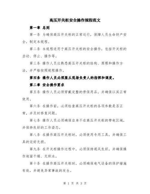 高压开关柜安全操作规程范文