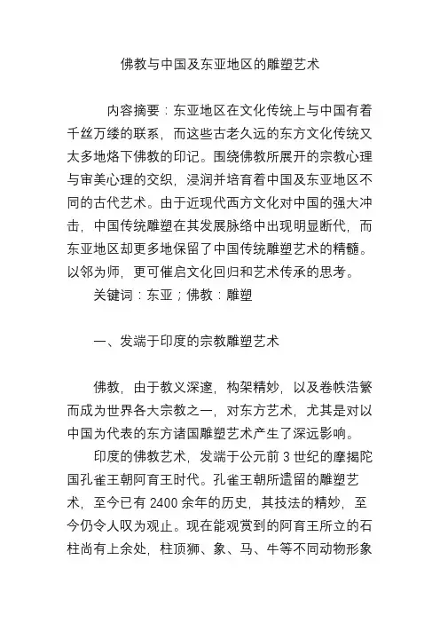 佛教与中国及东亚地区的雕塑艺术