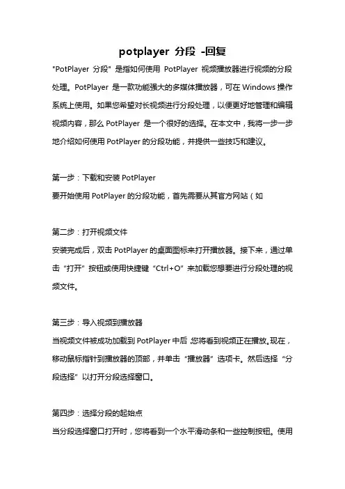 potplayer 分段 -回复