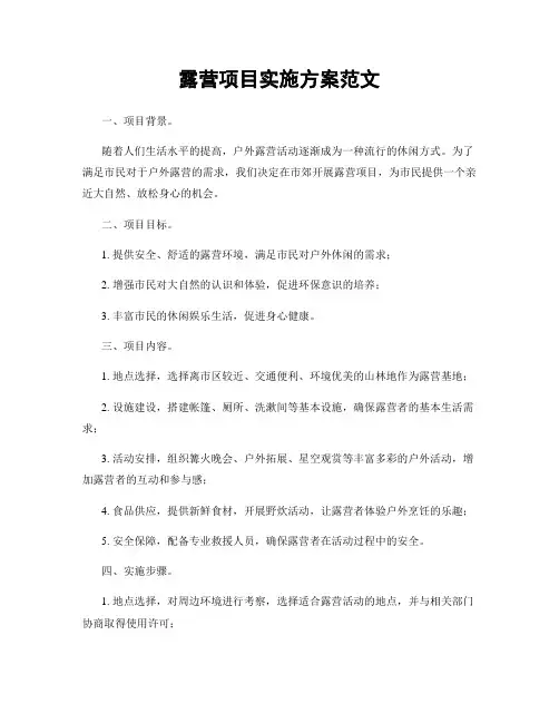 露营项目实施方案范文