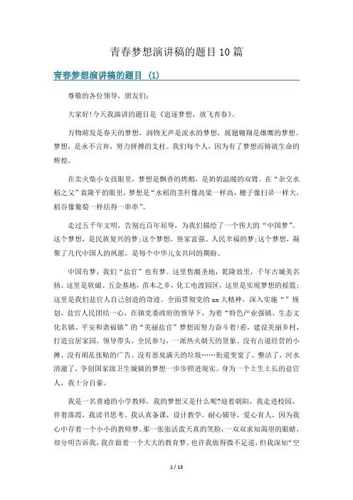 青春梦想演讲稿的题目10篇