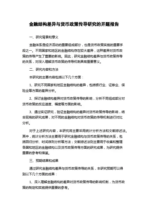 金融结构差异与货币政策传导研究的开题报告