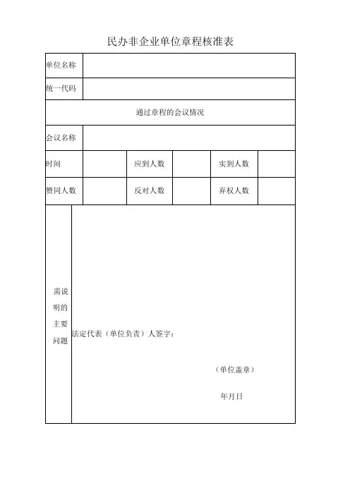 《民办非企业单位章程》