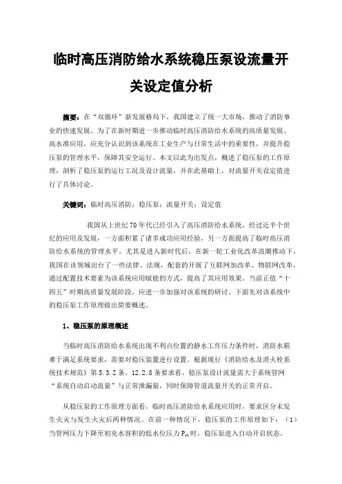 临时高压消防给水系统稳压泵设流量开关设定值分析