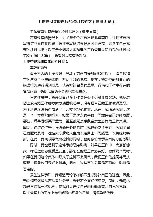 工作管理失职自我的检讨书范文（通用8篇）