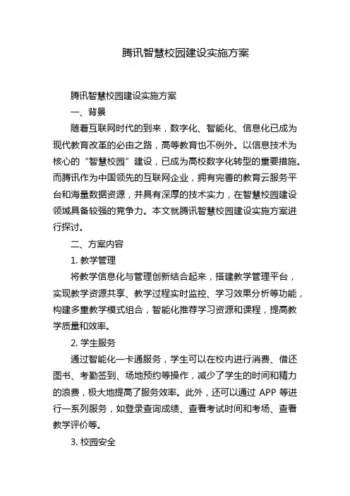 腾讯智慧校园建设实施方案