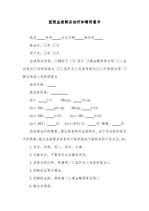 医院血液制品治疗知情同意书
