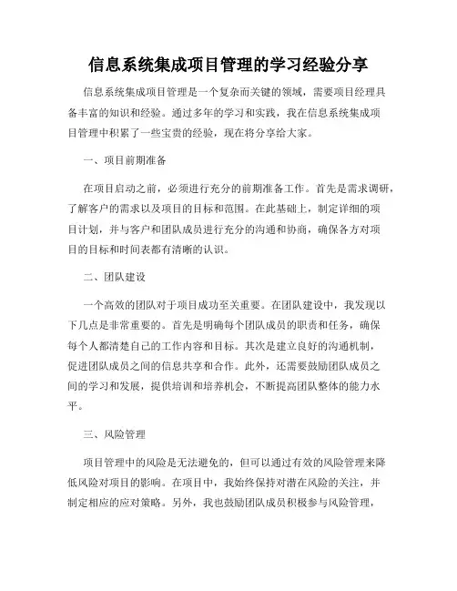 信息系统集成项目管理的学习经验分享