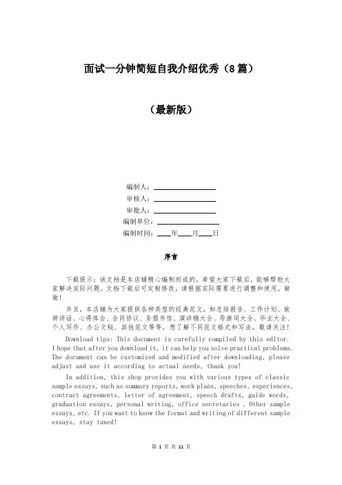 面试一分钟简短自我介绍优秀（8篇）