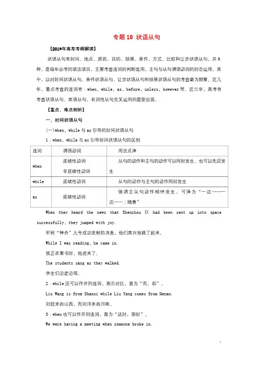 2019年高考英语考纲解读与热点难点突破专题10状语从句教学案20190416283