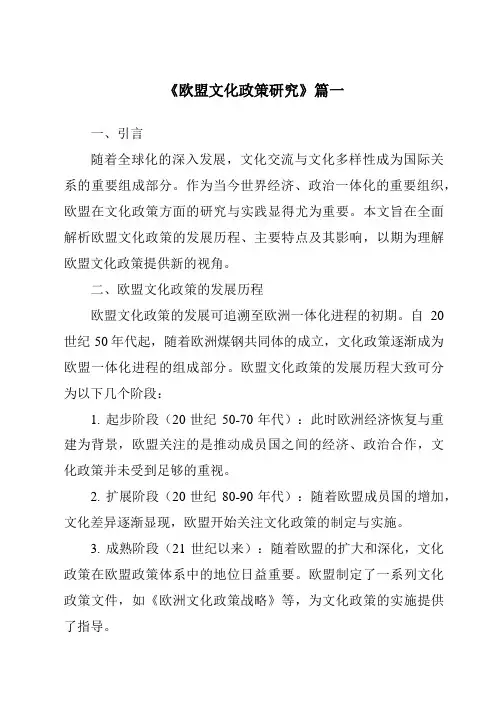 《2024年欧盟文化政策研究》范文