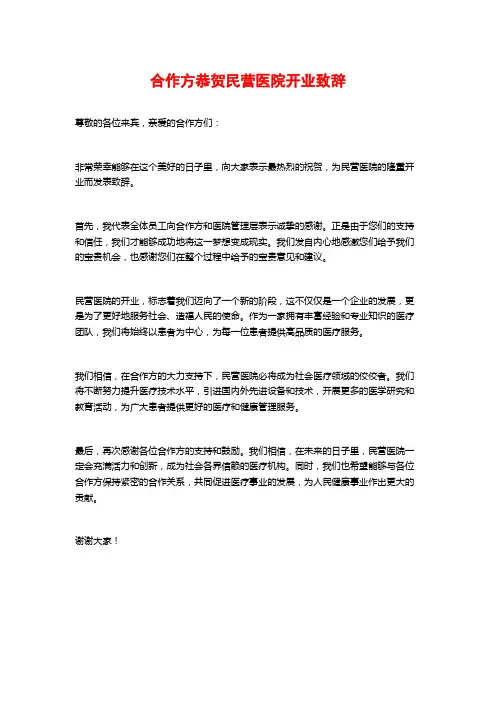 合作方恭贺民营医院开业致辞