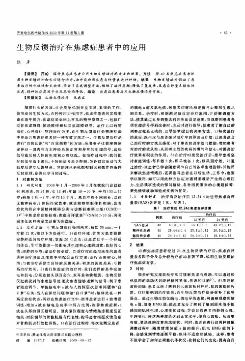 生物反馈治疗在焦虑症患者中的应用