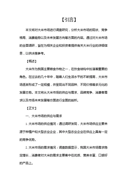 关于大米市场的调查报告(精选)