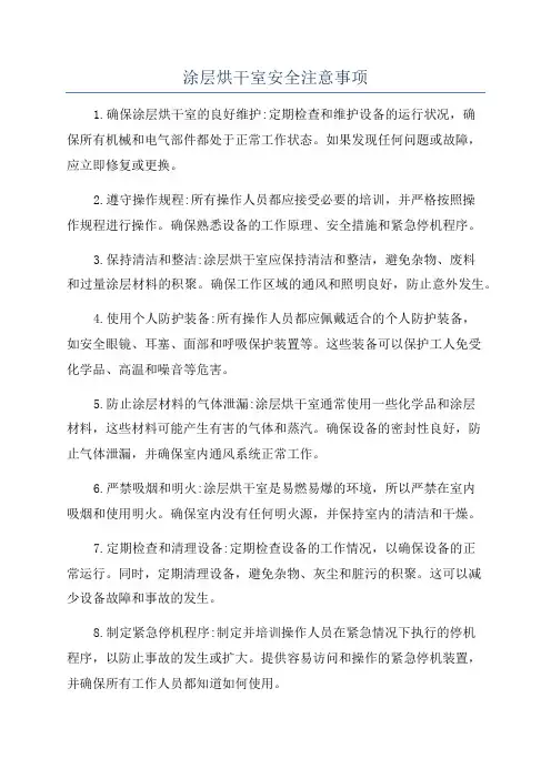 涂层烘干室安全注意事项