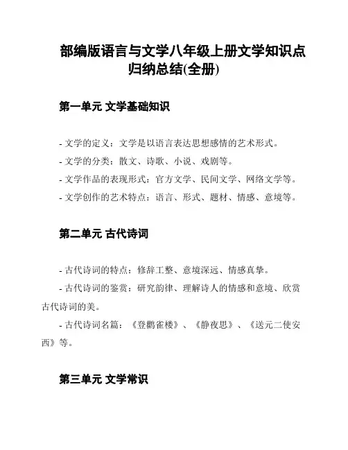 部编版语言与文学八年级上册文学知识点归纳总结(全册)