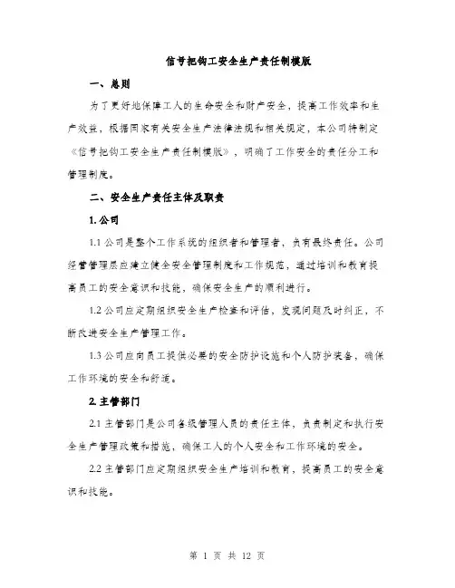 信号把钩工安全生产责任制模版(五篇)