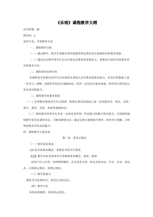 《乐理》课程教学大纲