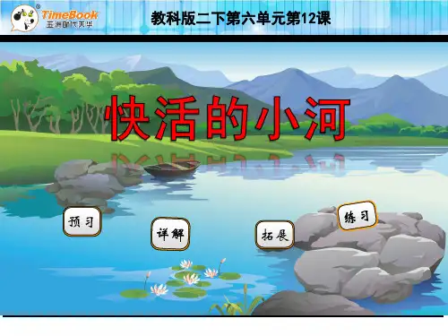 二年级语文下12快活的小河(苏教版)语文课件PPT