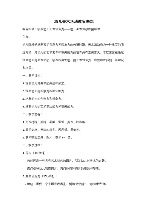 幼儿美术活动教案感想