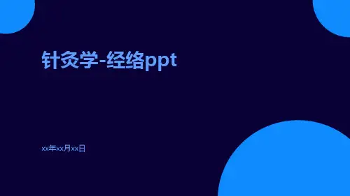 针灸学-经络ppt